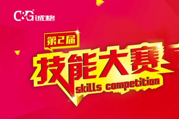 “技能成才、技能就業(yè)、技能強(qiáng)國”誠格生產(chǎn)部車間第二屆技能競賽